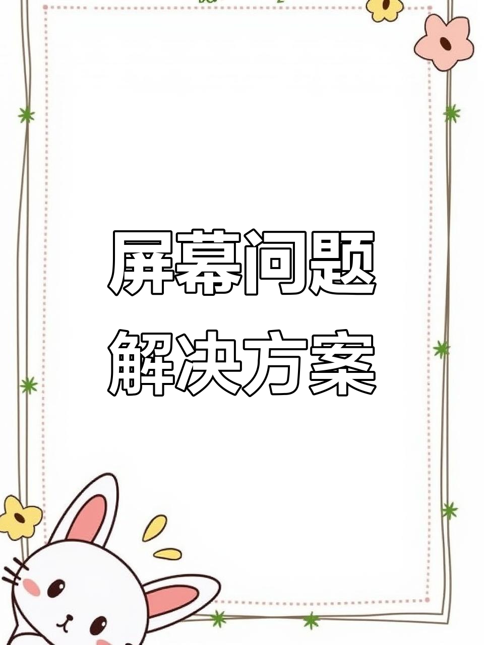 vivo S15屏幕问题,CPU修复可解决花屏与显示异常
