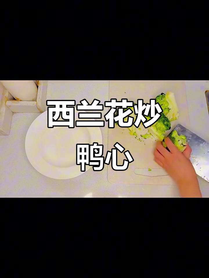 鸭心炒西兰花,简单又美味!