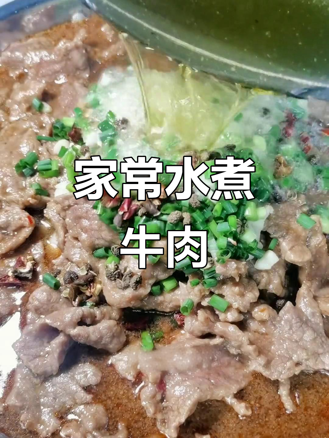 牛肉嫩滑秘诀大公开,家常水煮做法教你轻松搞定