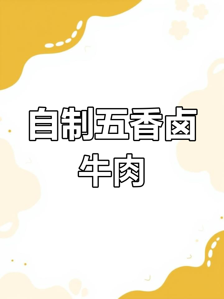 家庭自制五香卤牛肉,简单又美味,过年必备!