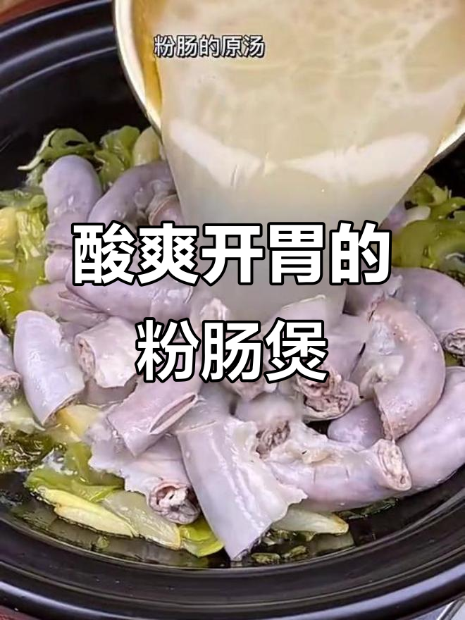 酸菜粉肠煲,广东经典家常美味