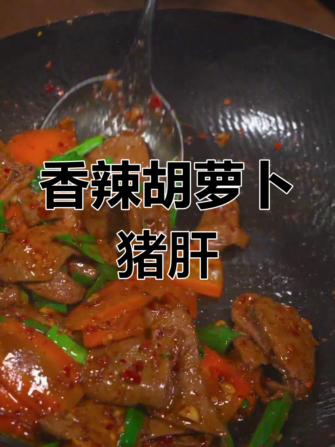 胡萝卜炒猪肝,香嫩美味下饭菜