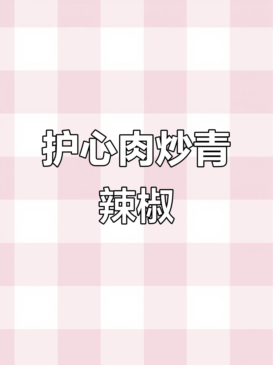 护心肉炒尖椒，家常美味轻松做