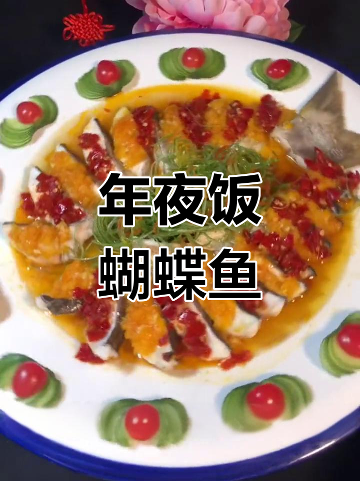 蝴蝶鱼年夜饭做法,美观又美味