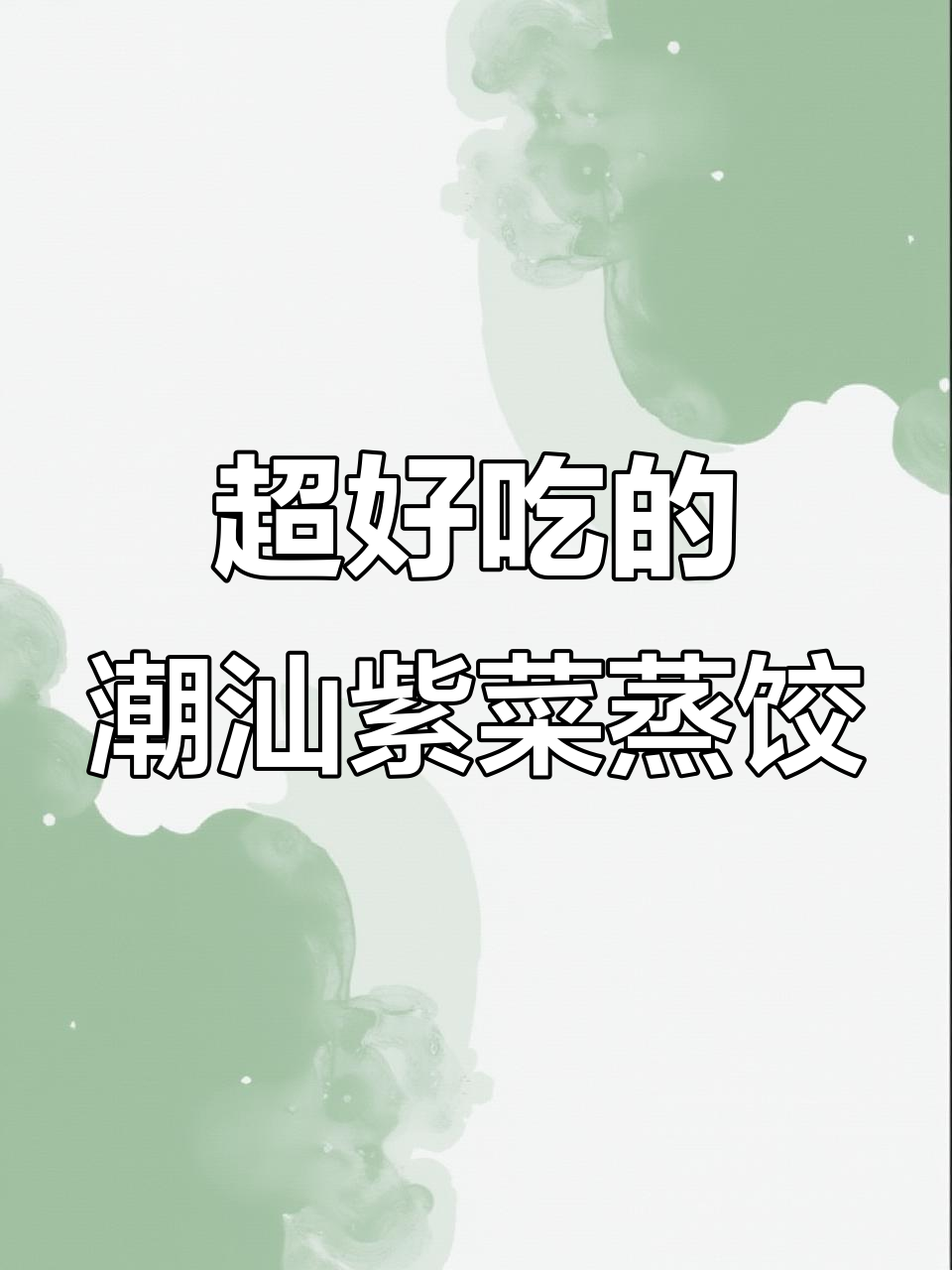 潮汕薄皮蒸饺，紫菜馅鲜美无比！