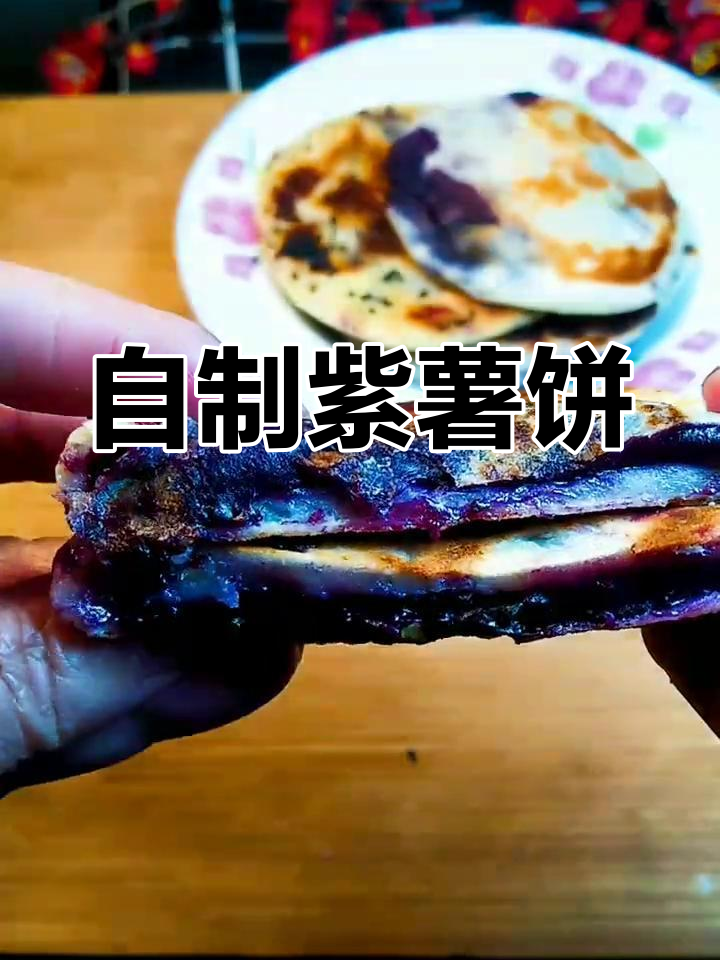 紫薯饼的做法,轻松学会