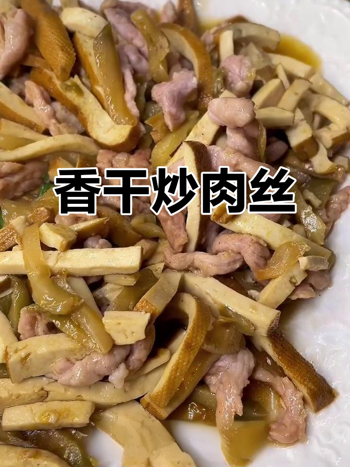 攸县香干炒肉丝,榨菜加持更美味