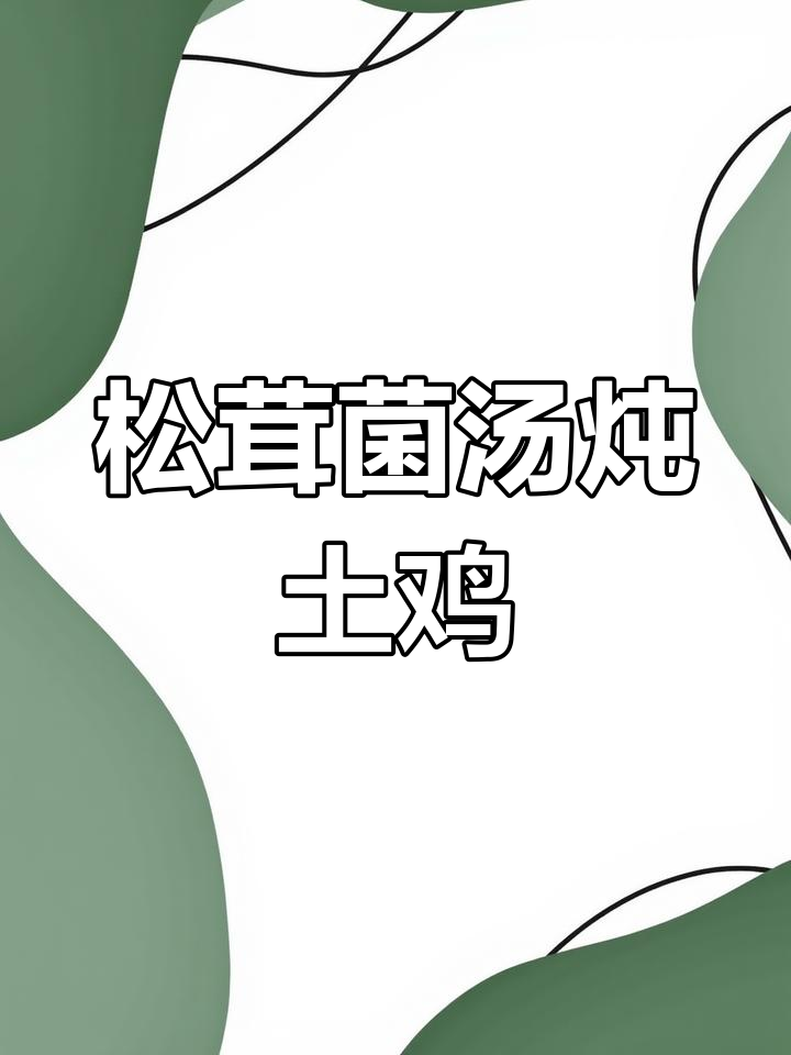 松茸土鸡汤,增强免疫力,简单又营养