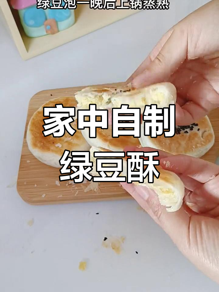 绿豆酥饼,香脆可口,平底锅轻松做,超简单!