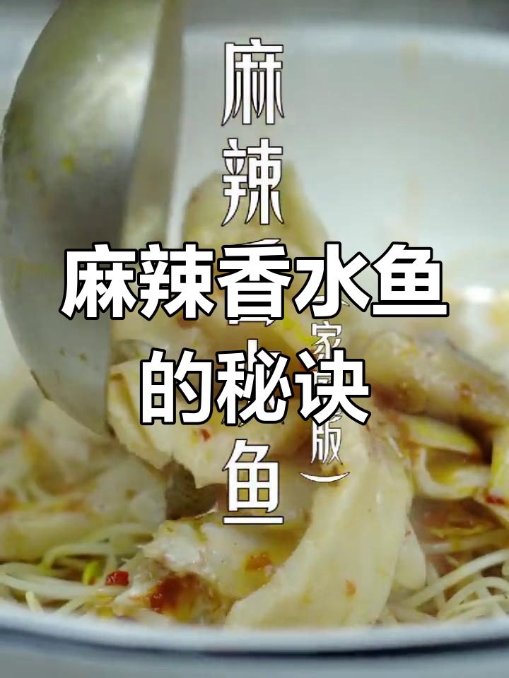 想吃麻辣香水鱼?照这个做法做,味道绝对让你满意!