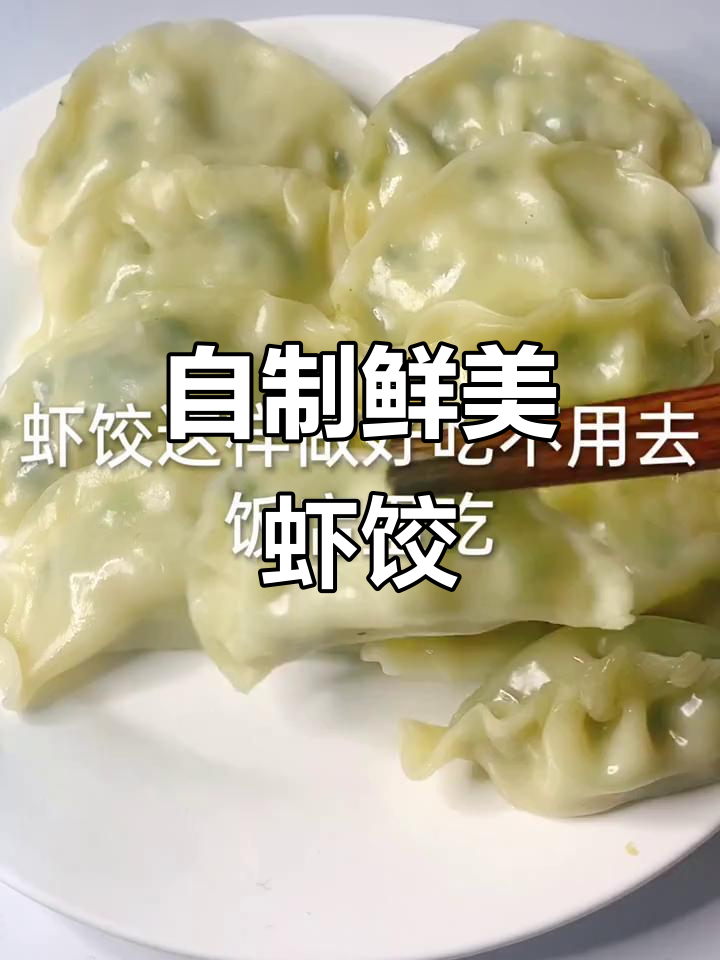 轻松做虾饺,蒸出美味家常味