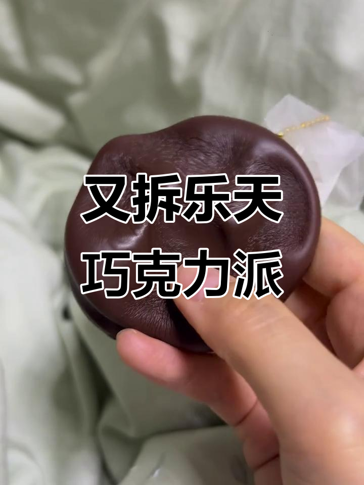 乐天巧克力派又拆了,太好玩了!