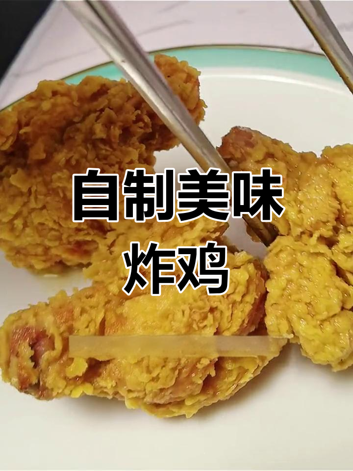 轻松学会炸鸡腿,外酥里嫩的完美口感