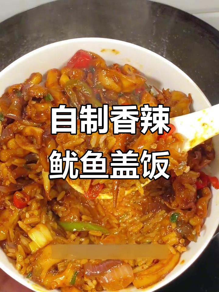 香辣鱿鱼拌饭,轻松搞定外卖替代品