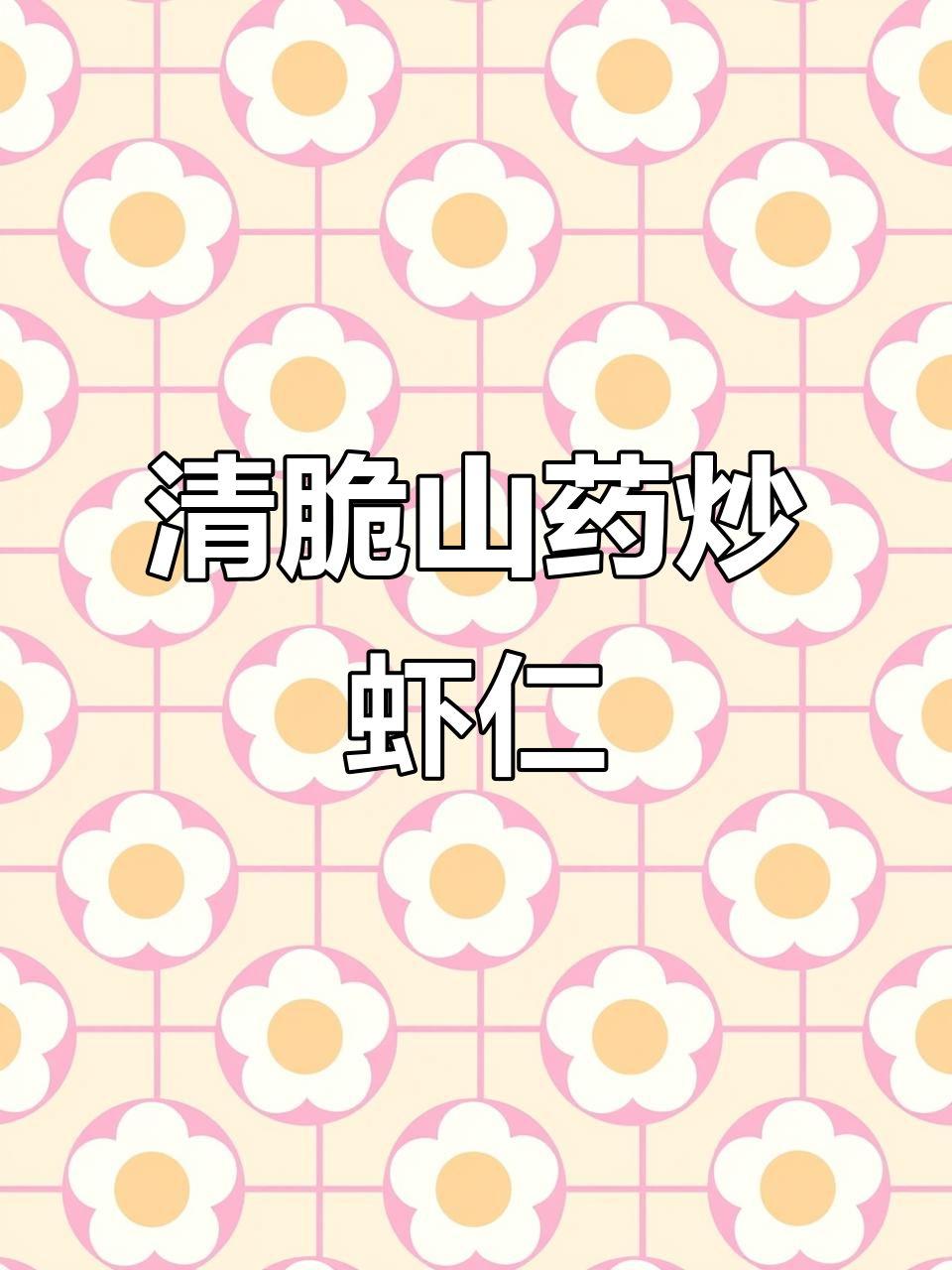 山药黄瓜炒虾仁,清爽又美味,孩子抢着吃!