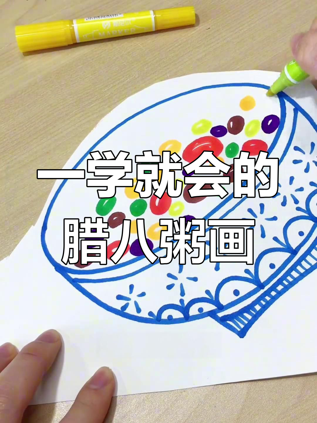 腊八节画法教程,轻松学会绘制腊八粥