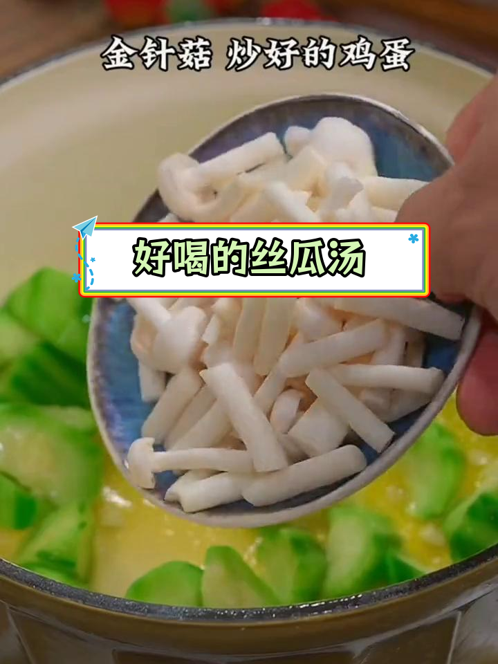 丝瓜金针菇汤的做法