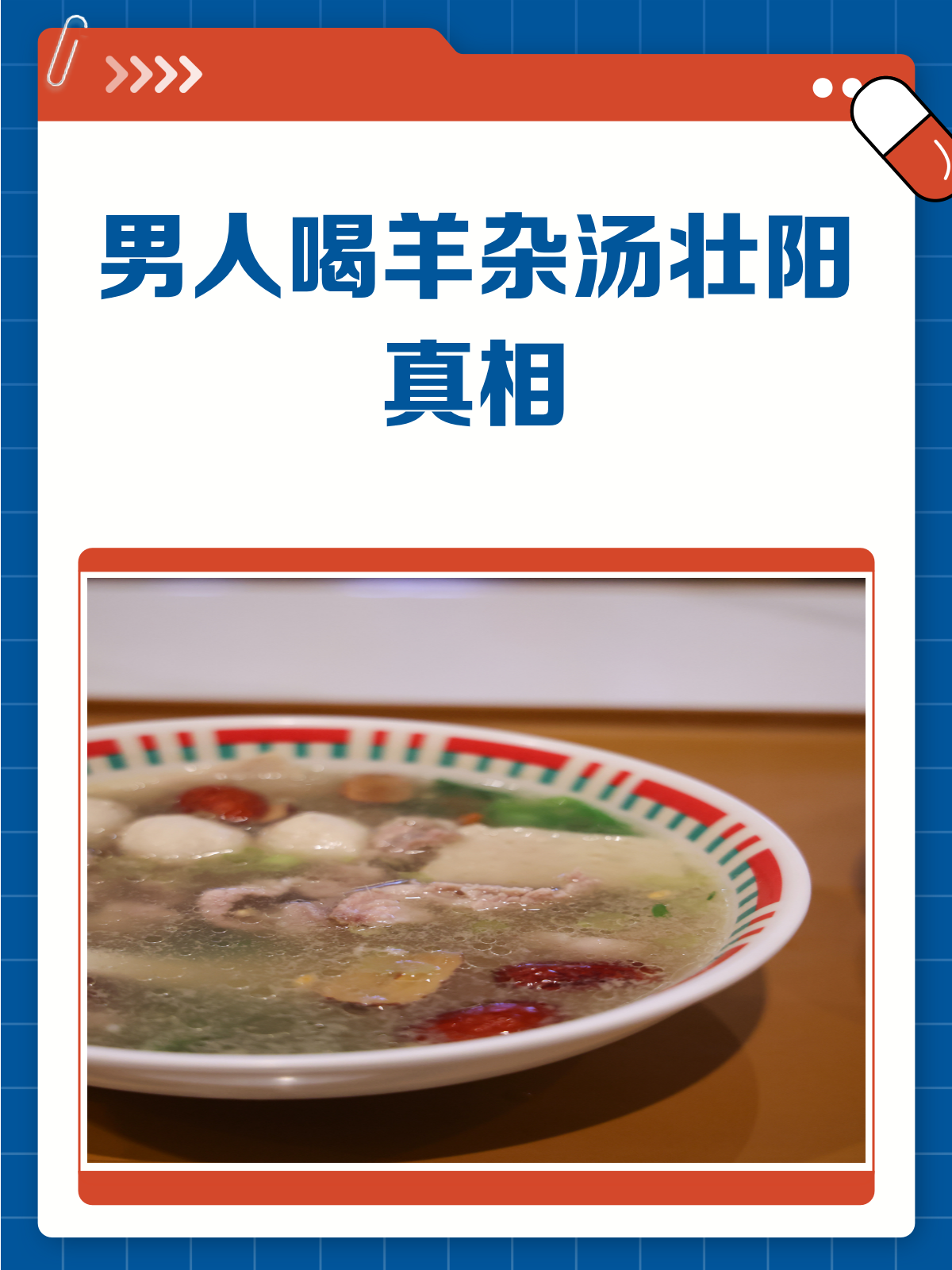 男人喝羊杂汤,真的能壮阳吗?