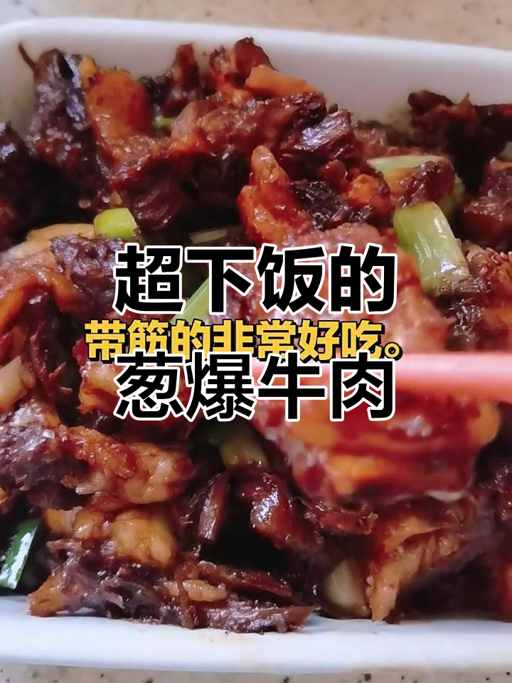 葱爆带筋牛小排,拆骨肉做法大揭秘