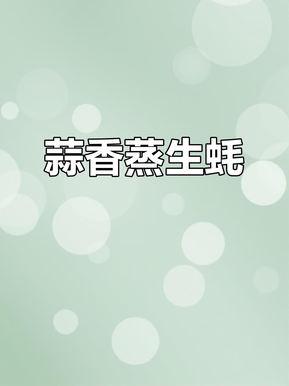 蒜蓉蒸生蚝,简单又鲜嫩,粉丝铺底更美味