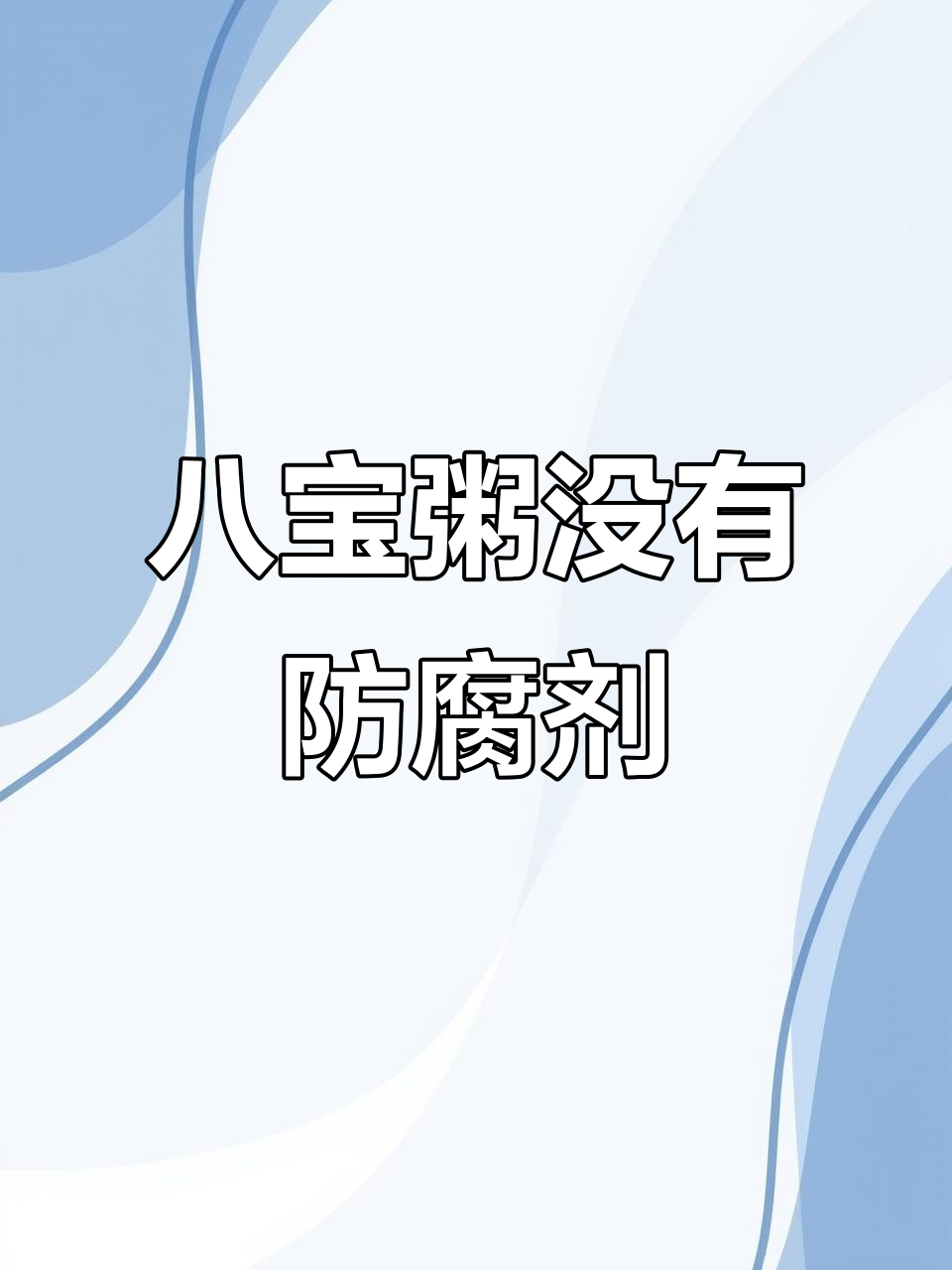 娃哈哈八宝粥：防腐剂真相大揭秘