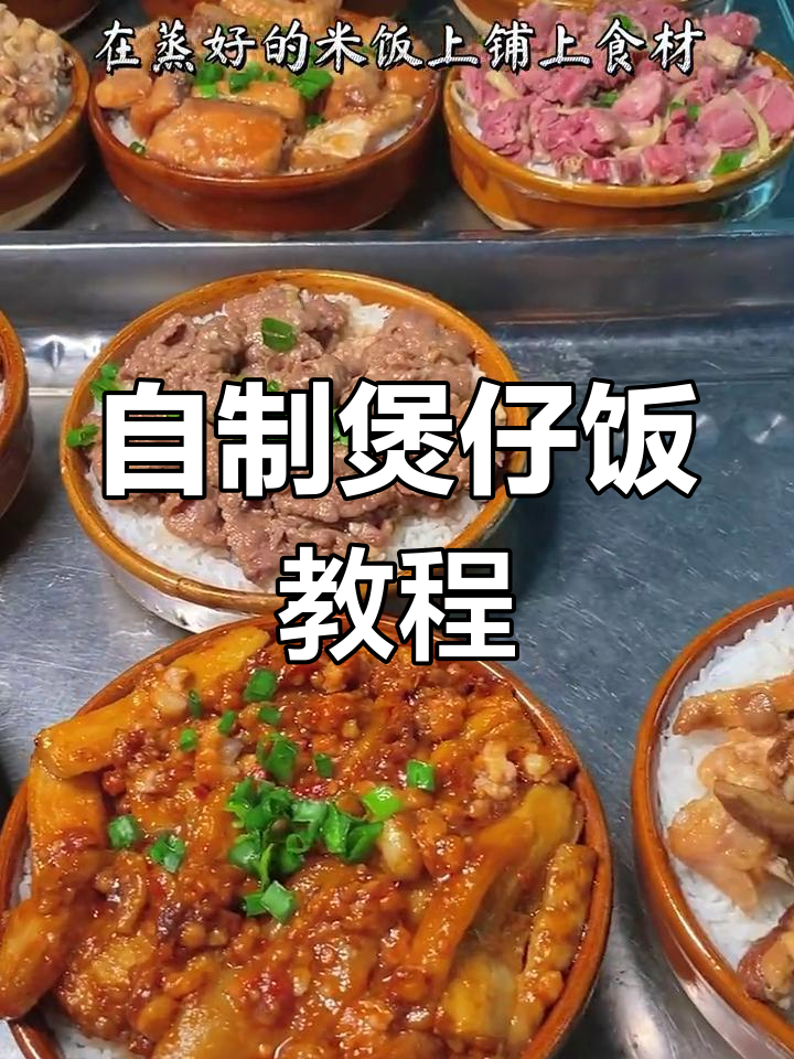 经典煲仔饭做法,轻松学会