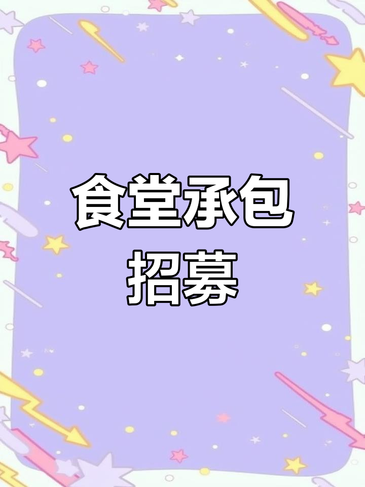 金华工厂食堂招承包,500人规模,设备齐全