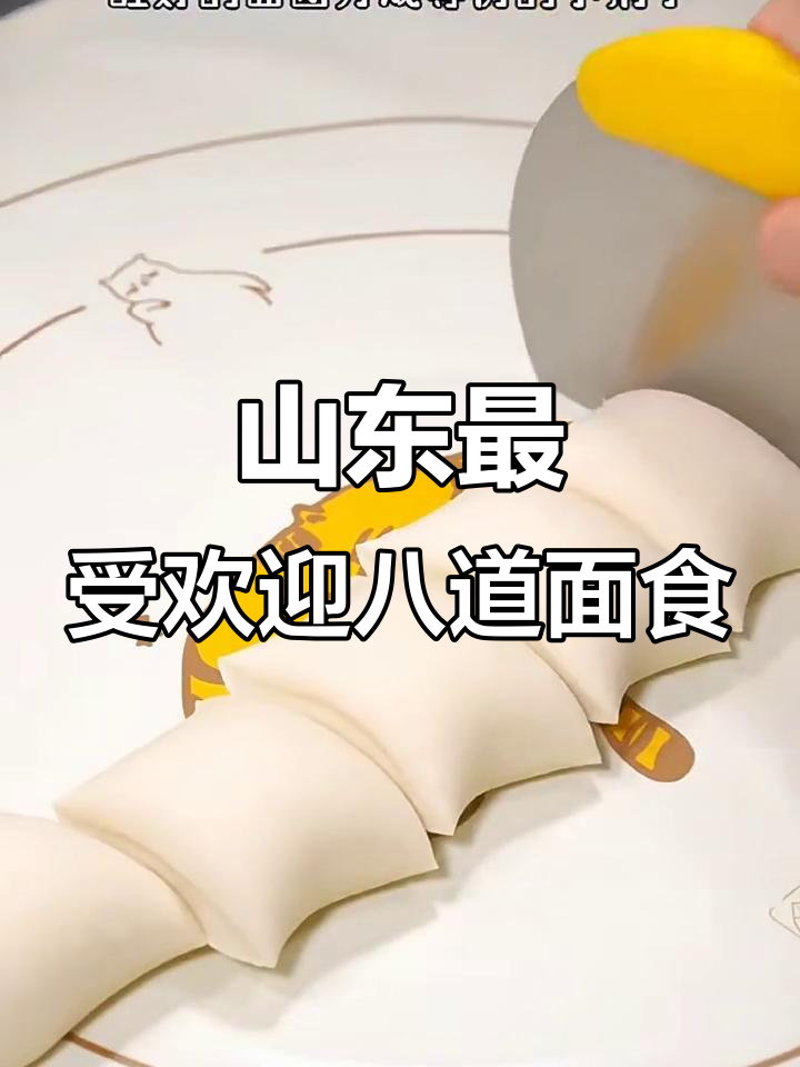 山东八大经典家常面食,最后一道吃到泪流满面