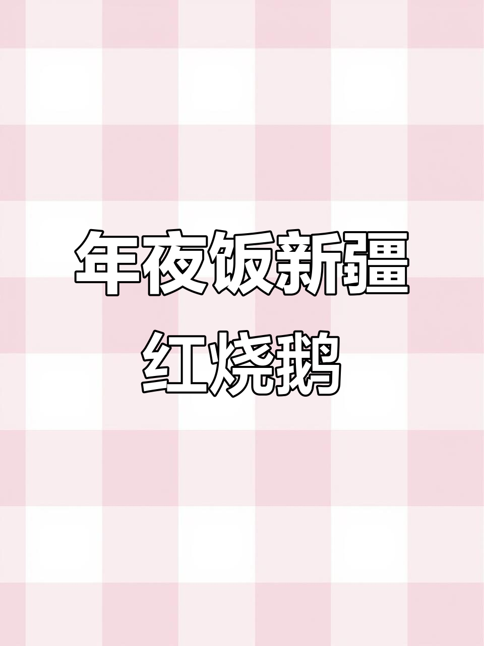 新疆年夜饭必备红烧鹅，家常做法大揭秘