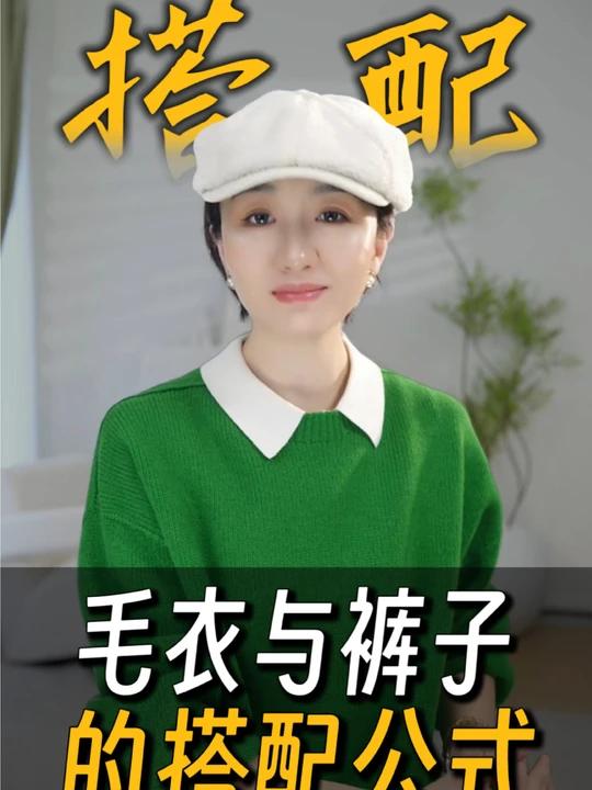 毛衣与裤子的搭配