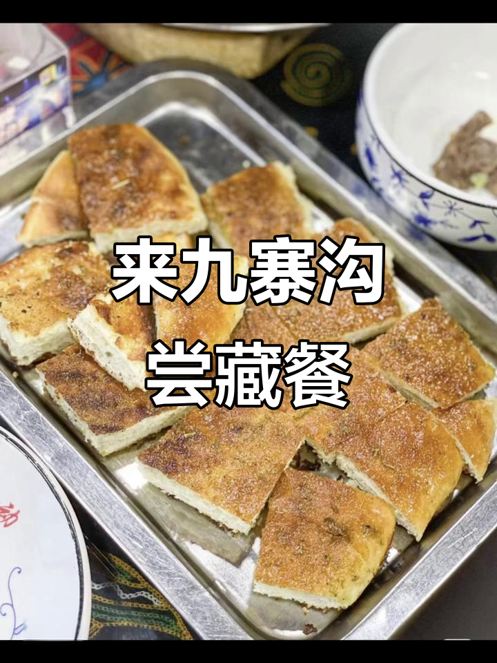 九寨沟必试藏餐,扎西藏餐带你体验民族风味