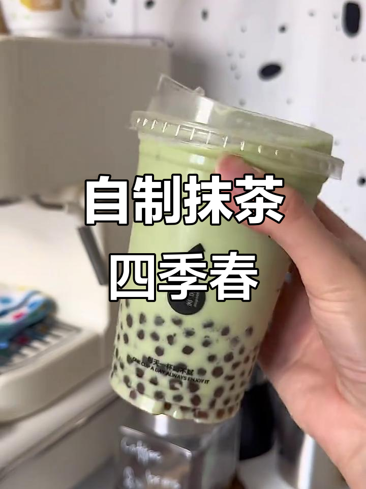 夏日清凉抹茶四季春，自制奶茶超好喝！