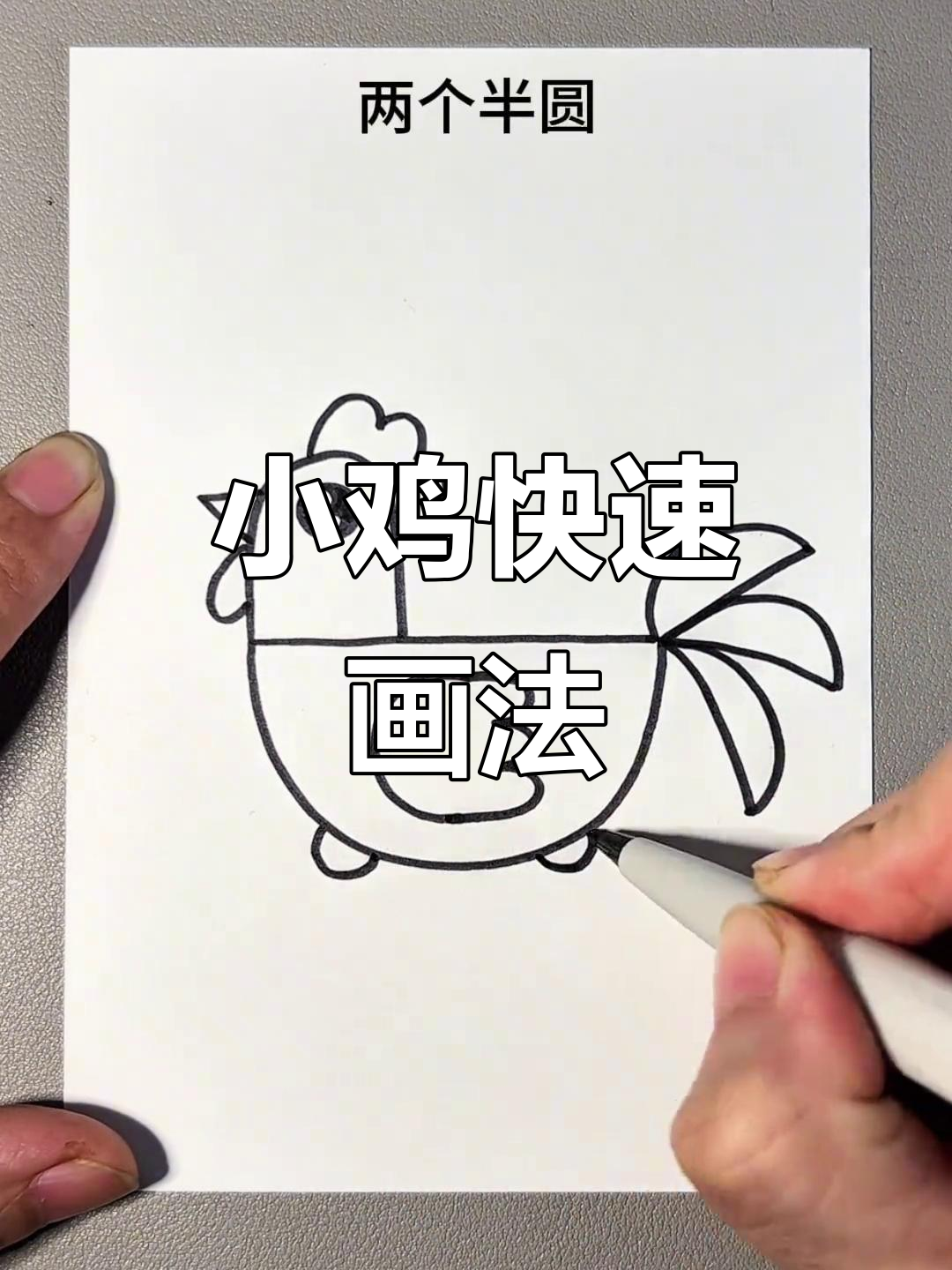 简单几何画公鸡,轻松学会小鸡快跑