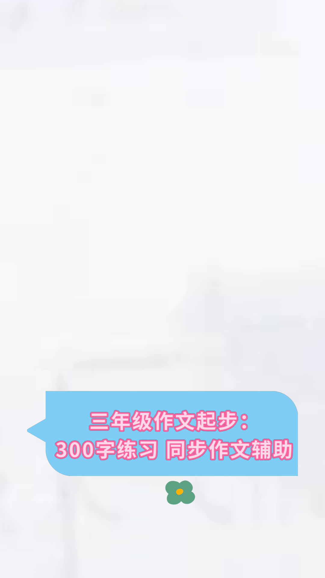 三年级作文起步:300字练习 同步作文辅助