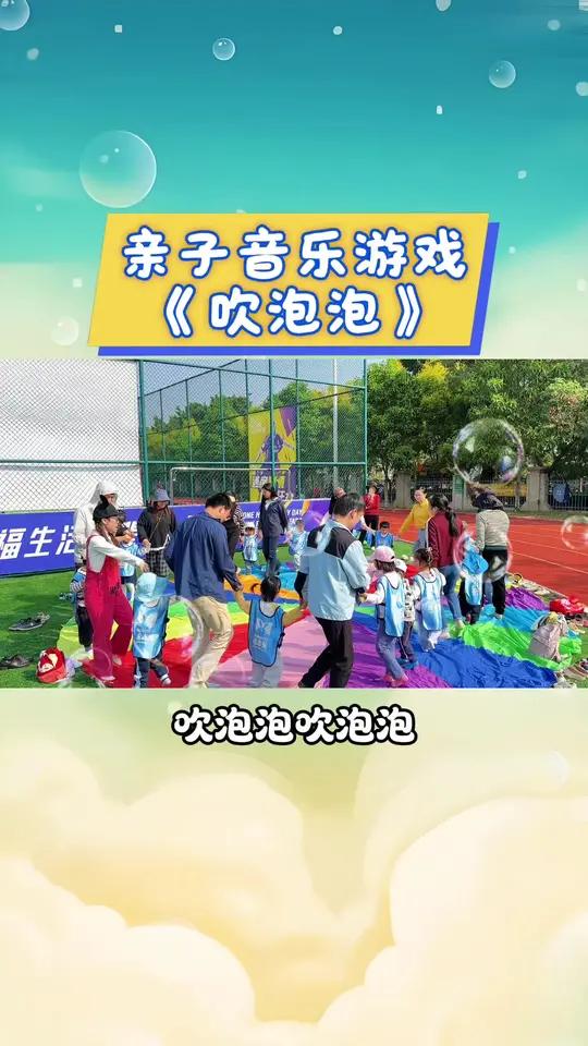 《吹泡泡》亲子音乐游戏,没有道具全靠默契,笑声能传遍整个公园既能消耗娃的过剩精力,又能拉近