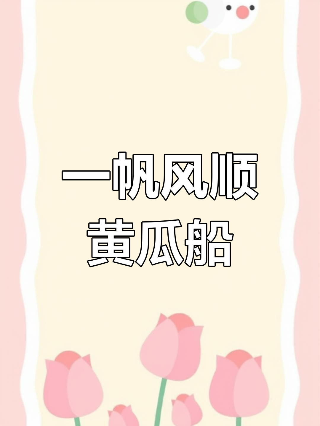 黄瓜船寓意一帆风顺,年夜饭必备吉祥菜