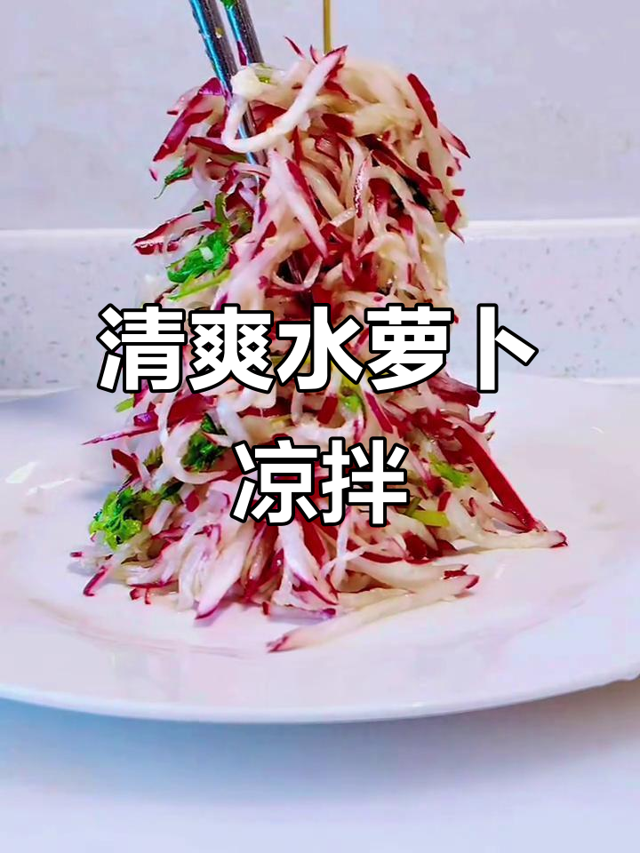 水萝卜凉拌做法，微辣清脆爽口，简单又下饭