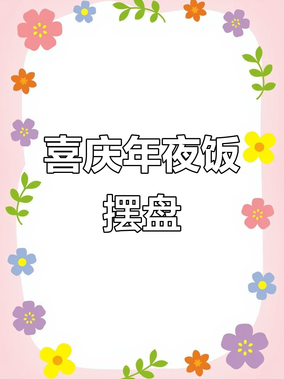 年夜饭必备，简单又美观的摆盘菜，让餐桌瞬间充满节日气氛