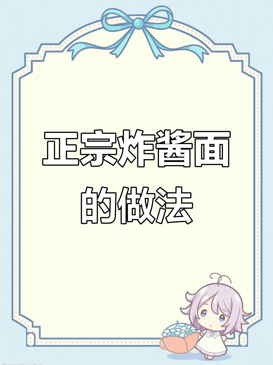 炸酱面怎么做才好吃?教你简单又正宗的做法