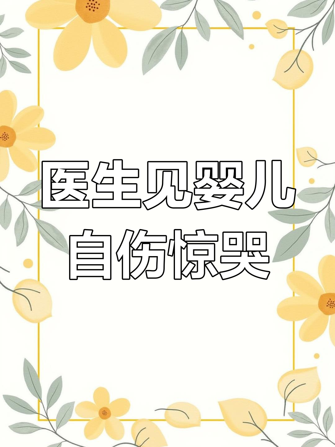 医生做引产时发现婴儿自抠肉块,震惊崩溃痛哭