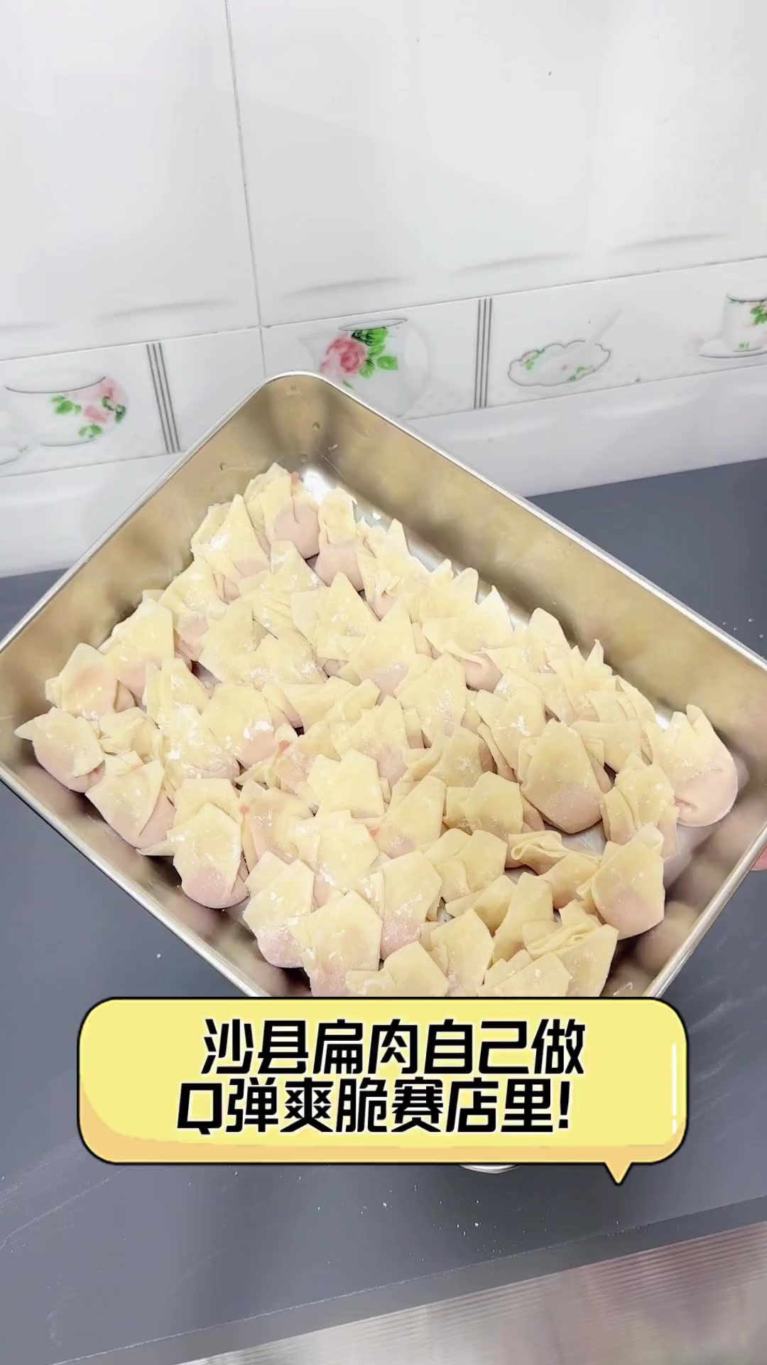 沙县扁肉自己做,Q弹爽脆赛店里!