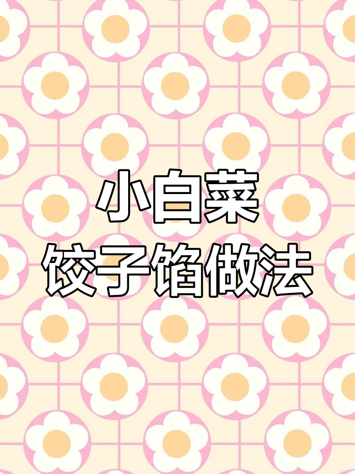 饺子馅料大揭秘,小白菜胡萝卜粉条鸡蛋一网打尽