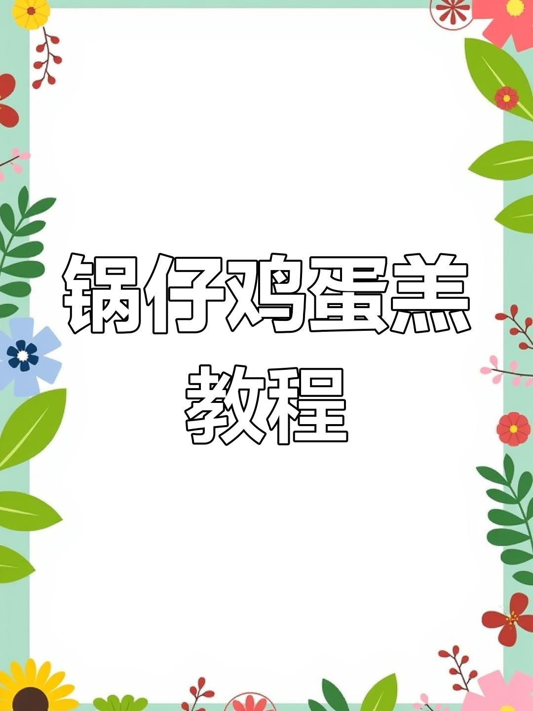 安徽锅仔鸡蛋羔,香滑美味,做法超简单!