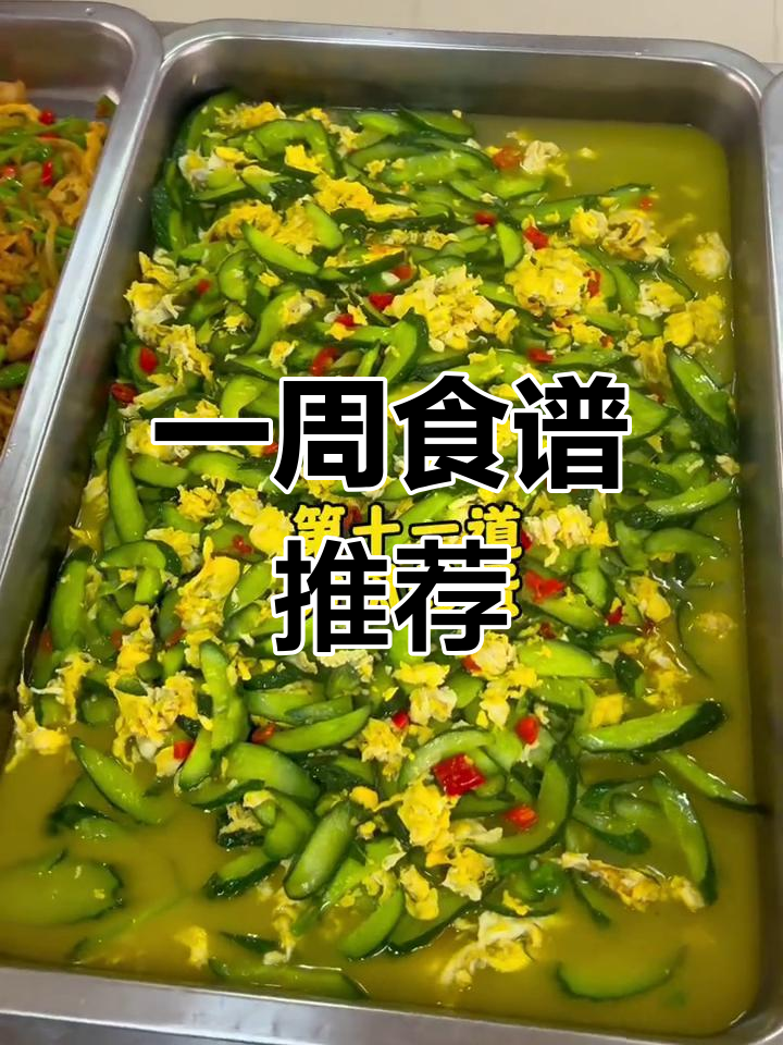食堂一周菜谱,营养美味不重样