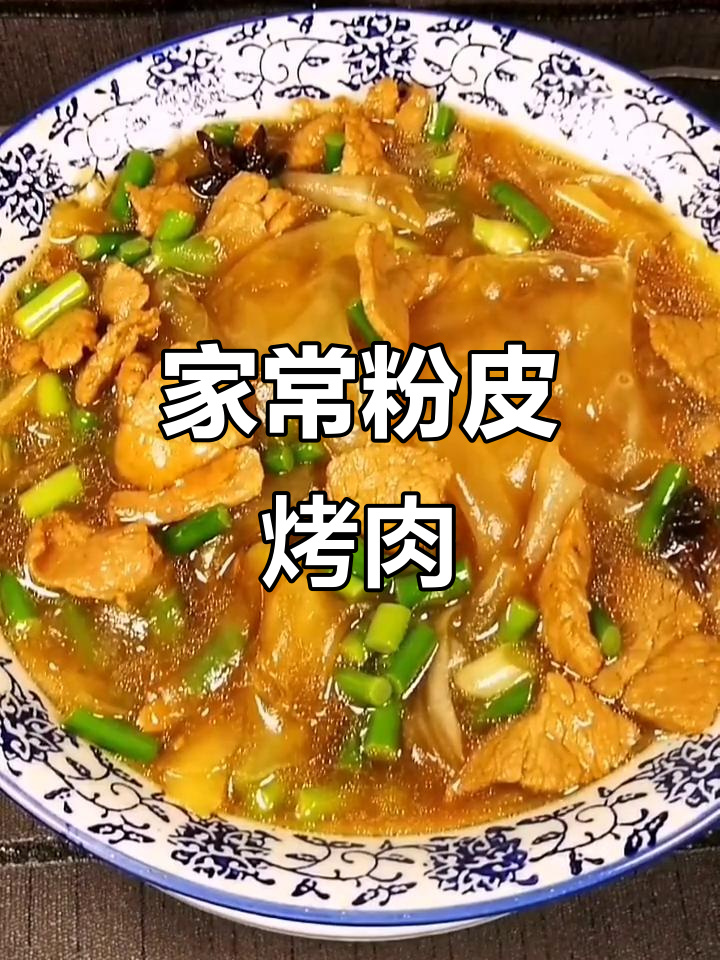 家庭版粉皮烤肉,简单又美味!