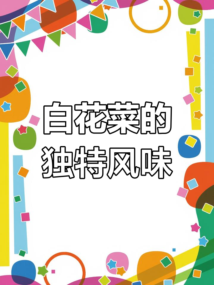 湖北人爱吃的白花菜味道