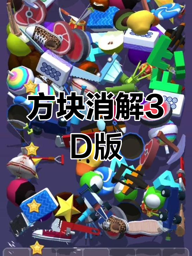 方块爱消除3D版:轻松挑战极限,游戏日常大揭秘