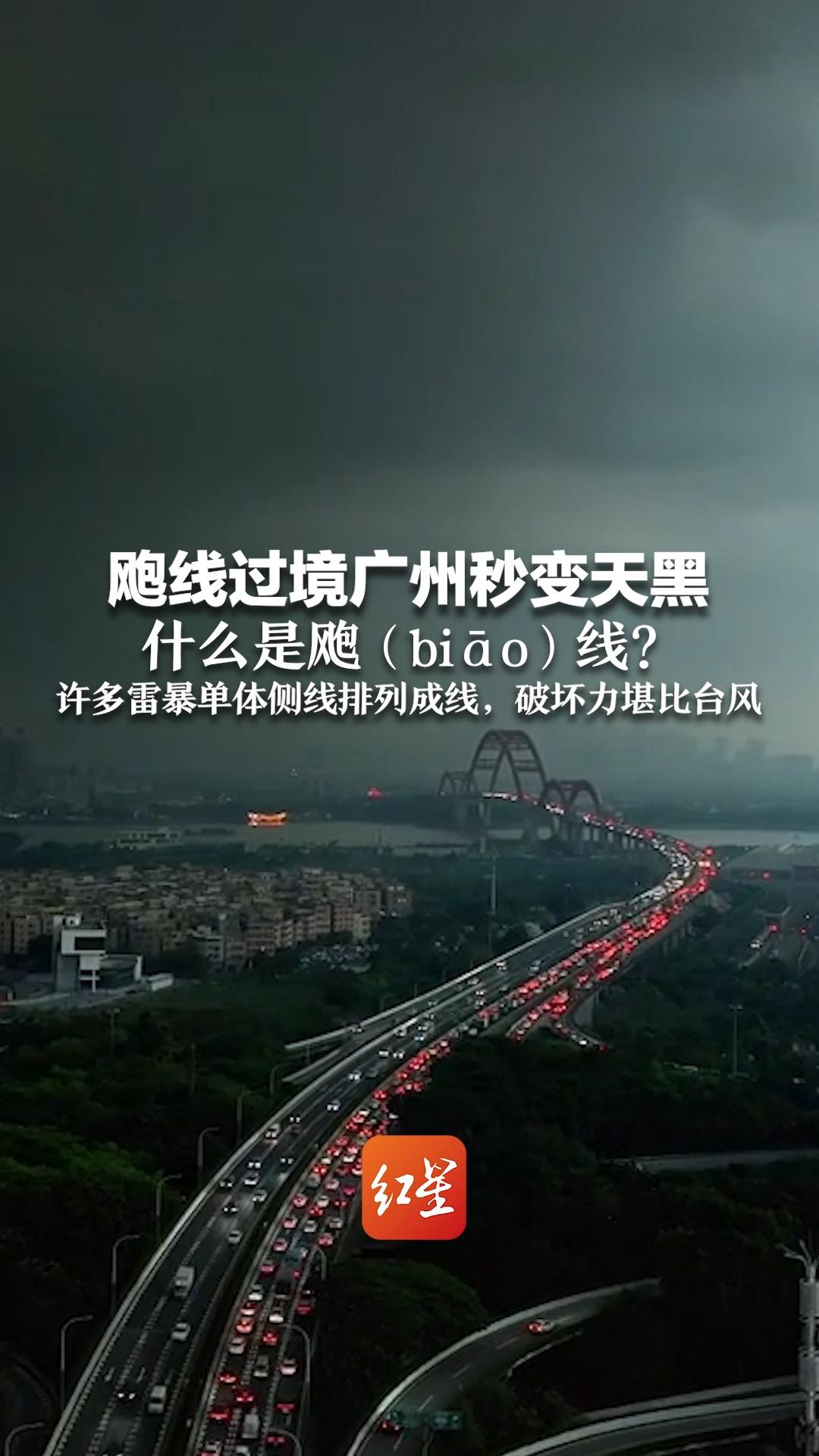 飑线过境广州秒变天黑 什么是飑(biāo)线?许多雷暴单体侧线排列成线,破坏力堪比台风