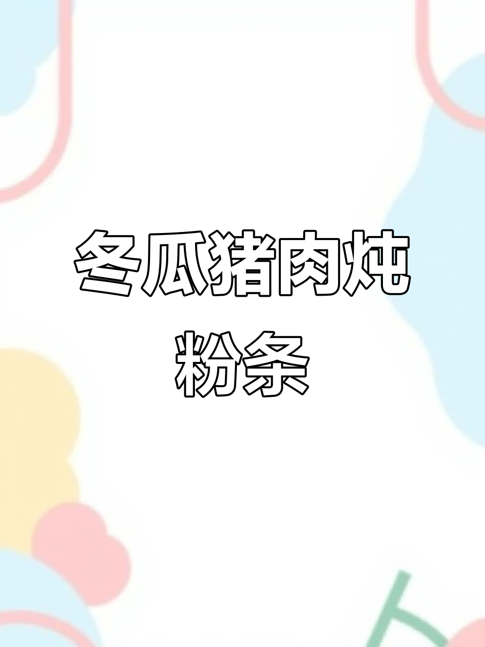 河南传统大锅菜,冬瓜猪肉炖粉条,家常味十足