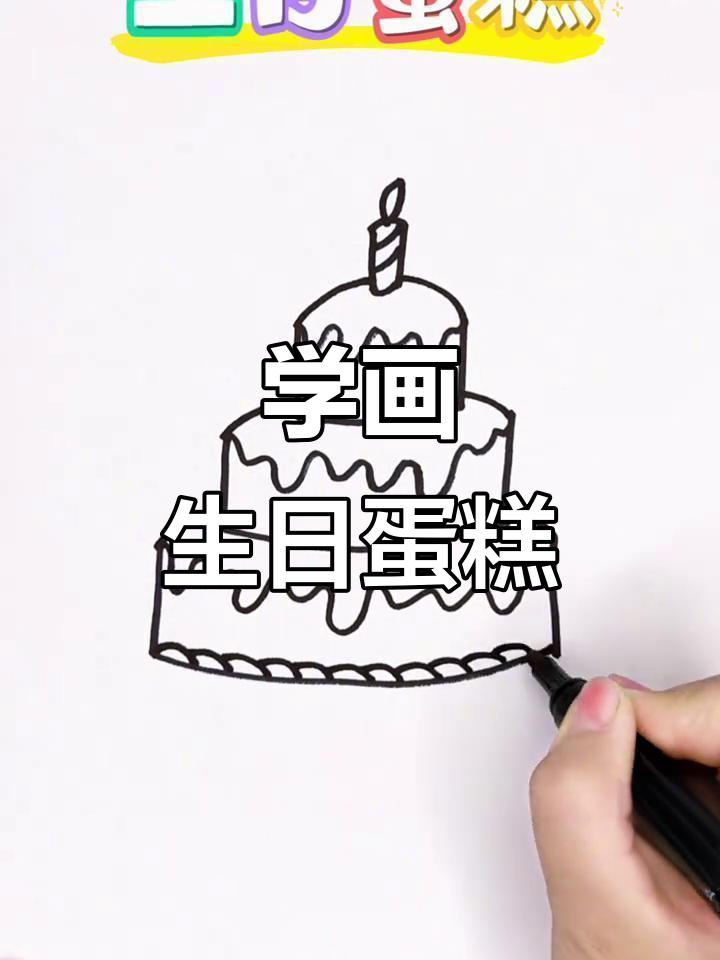 画出可爱生日蛋糕,简单步骤教你轻松搞定